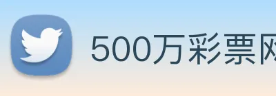 500万彩票网 Logo